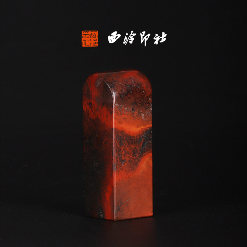 西泠印社寿山石蛇袍石《素章》高端私人石材定刻手工刻字印章篆刻藏书章闲章书法书画|孤品章