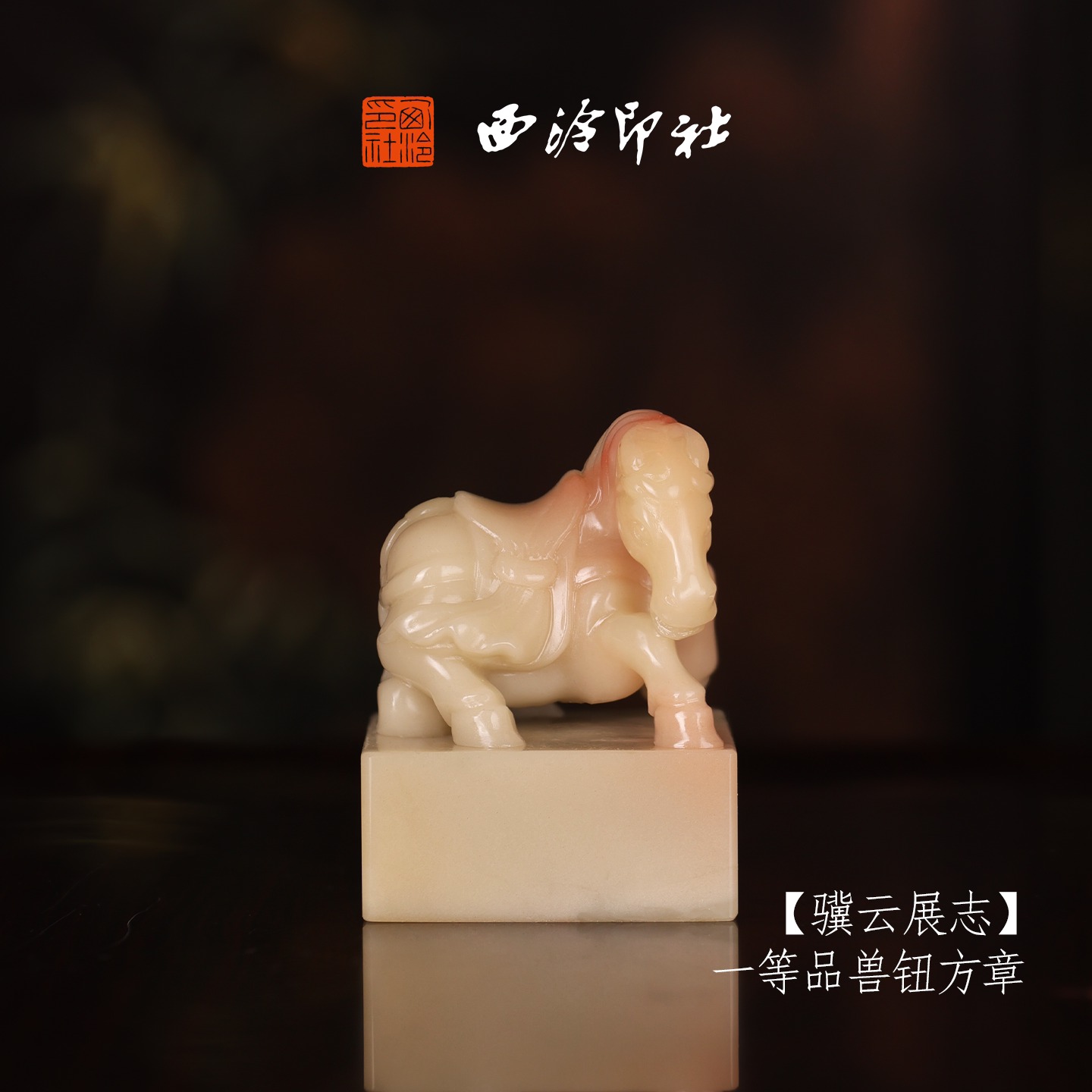 西泠印社寿山芙蓉石古风兽钮方章