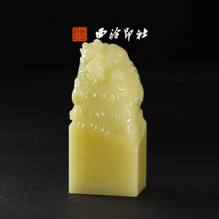 西泠印社孤品系列青田鸡蛋菜花黄青龙钮高档石材印章书法国画手工篆刻玉石闲章高端私人定制落款 孤品章