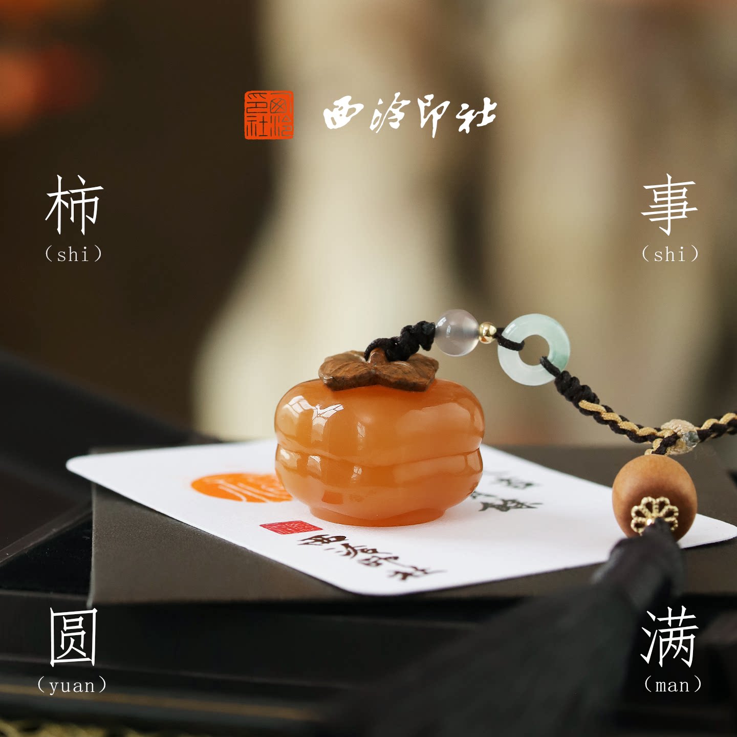 西泠印社柿事圆满橘玉柿子印章