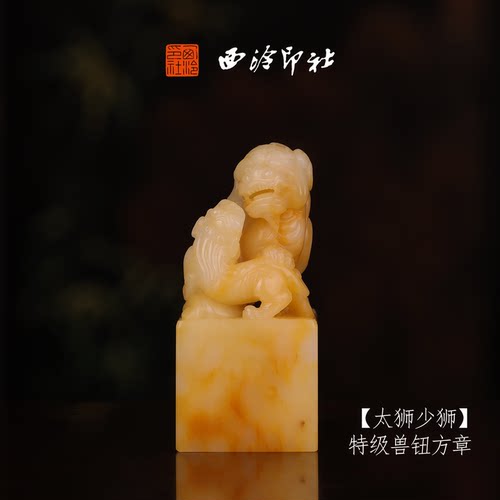 西泠印社寿山芙蓉石古风兽钮方章