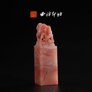 孤品章 高端私人石材定刻手工刻字印章篆刻藏书章闲章书法书画 西泠印社老挝石 昂天兽