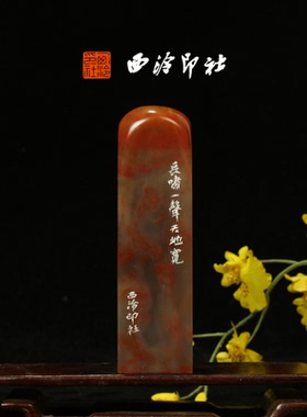 西泠印社《长啸一声天地宽》老挝石鸟虫篆闲章藏书章手工篆刻方章压角章送礼收藏孤品章