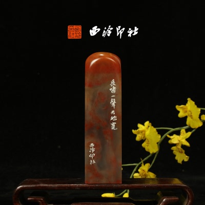 西泠印社《长啸一声天地宽》老挝石鸟虫篆闲章藏书章手工篆刻方章压角章送礼收藏孤品章