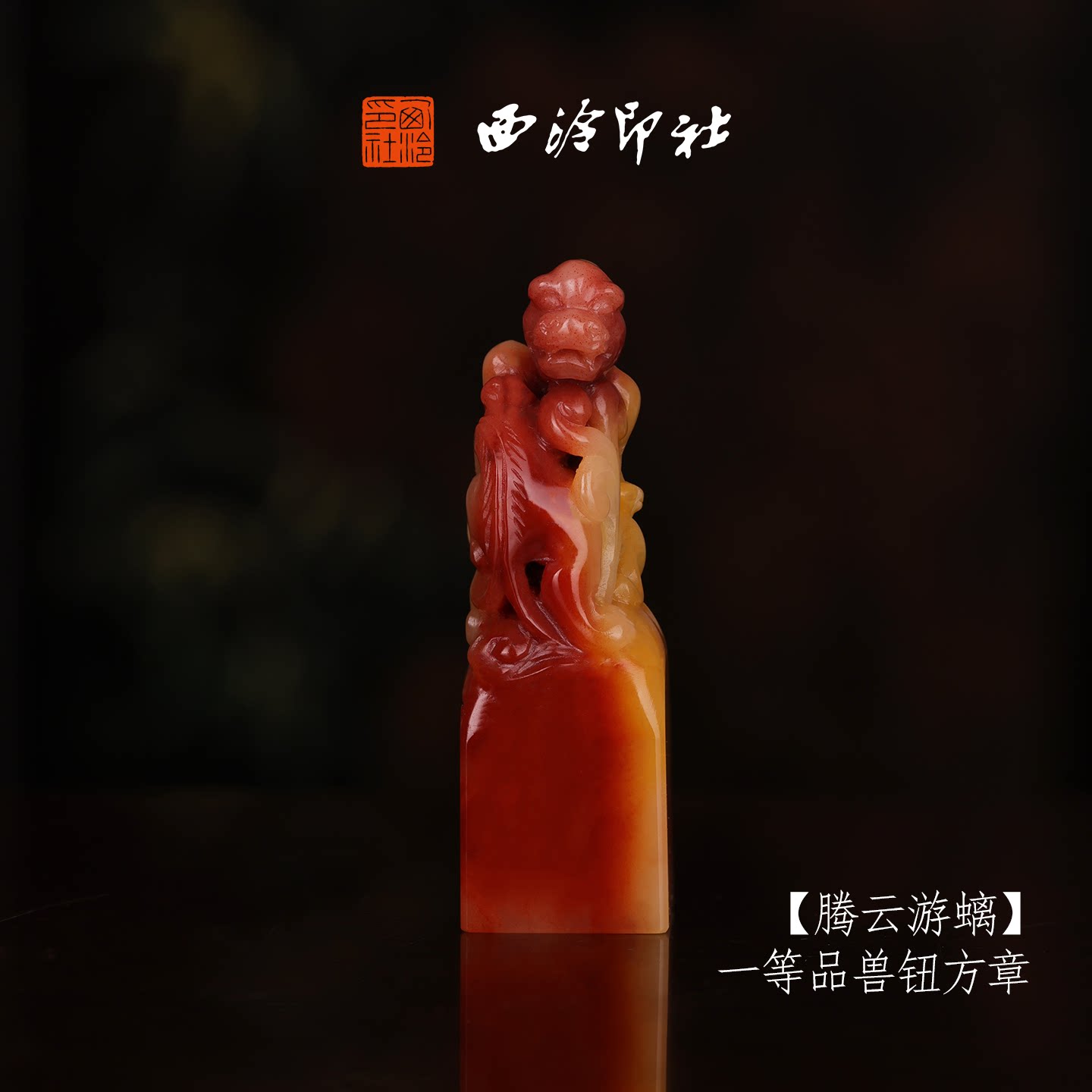 【一等品】西泠印社寿山芙蓉石兽钮方章《腾云游螭》高档石材印章书法国画手工篆刻玉石方章定制落款孤品章