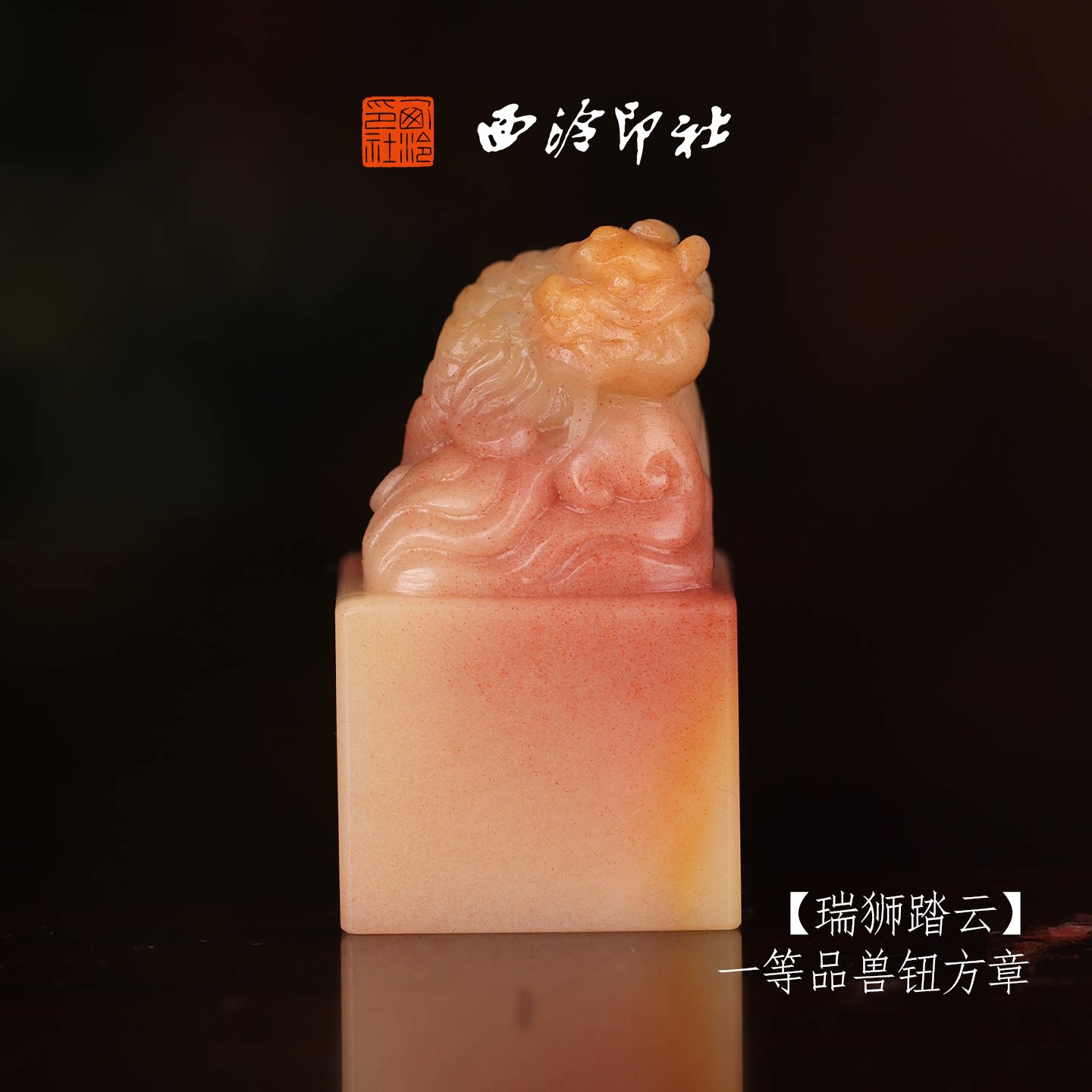 【一等品】西泠印社收藏级寿山芙蓉石兽钮方章瑞兽章《瑞狮踏云》书法国画印章手工篆刻姓名章落款章孤品章