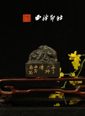 西泠印社社员理事倪郡阳篆刻成品老挝石闲章印章书法国画藏书压角章手工篆刻方章庆送礼收藏|孤品章