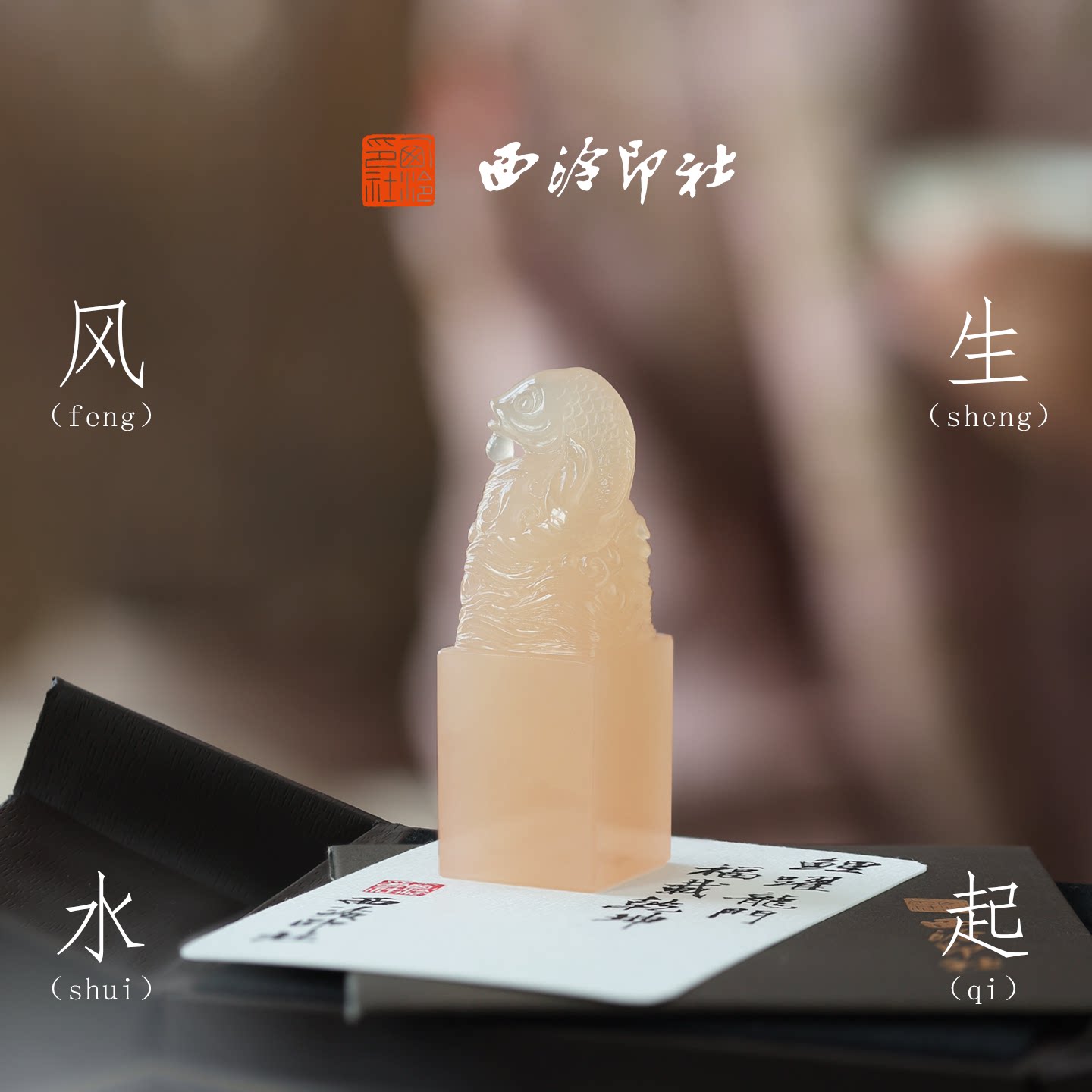 西泠印社风生水起锦鲤古风粉玉印章石材定制中国风生日礼物伴手礼