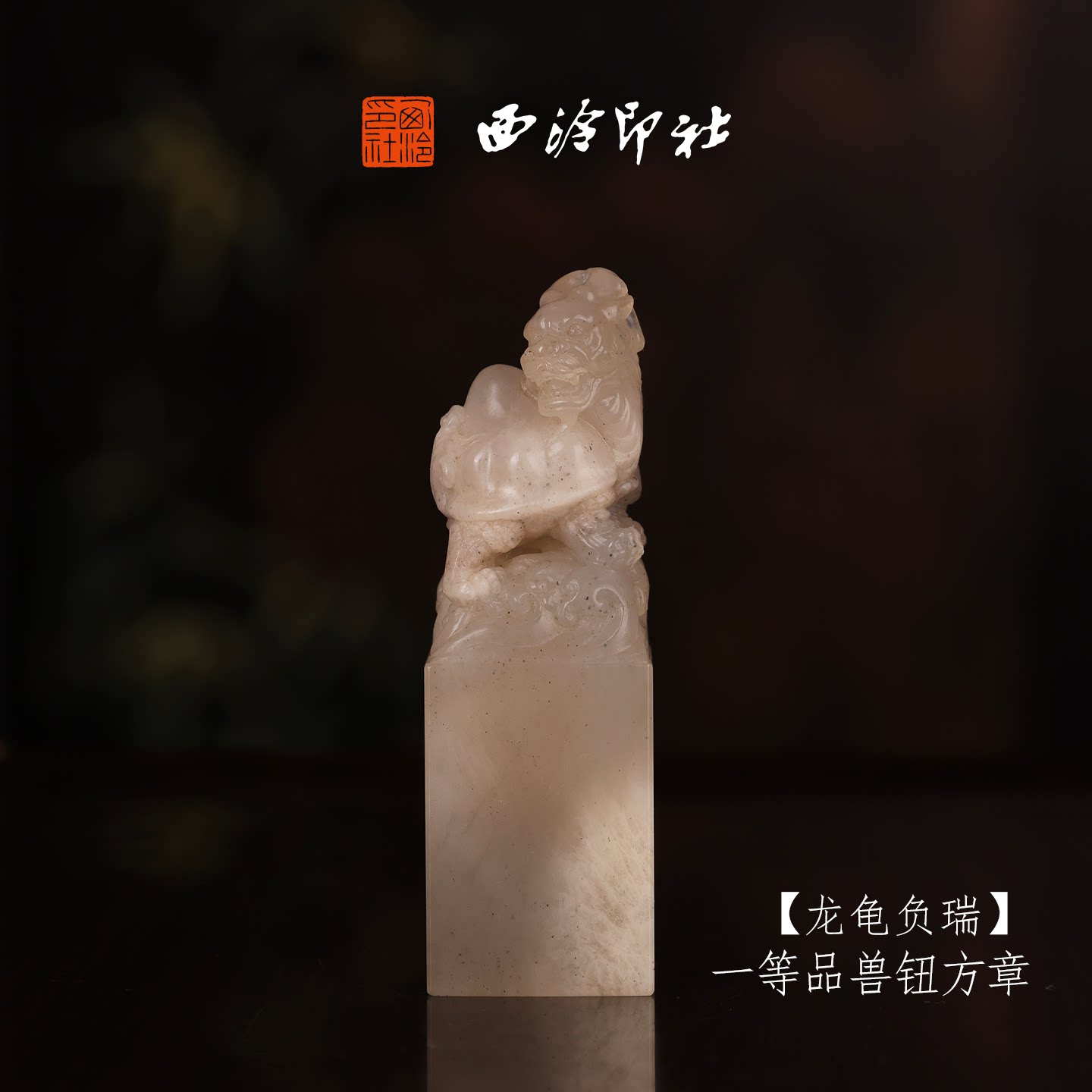 【一等品】西泠印社寿山芙蓉石兽钮方章《龙龟负瑞》高档石材印章书法国画手工篆刻玉石方章定制落款孤品章