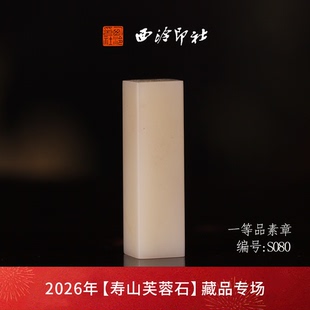 【一口价】西泠印社寿山芙蓉石方章闲章《素章》高档石材印章书法国画手工篆刻玉石方章定制落款孤品章