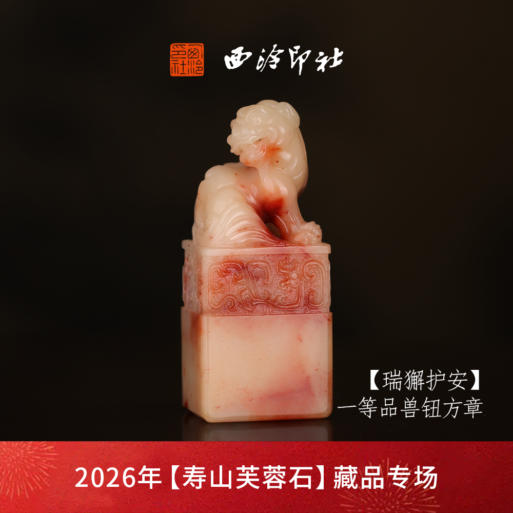 【一等品】西泠印社寿山芙蓉石兽钮方章《瑞獬护安》高档石材印章书法
