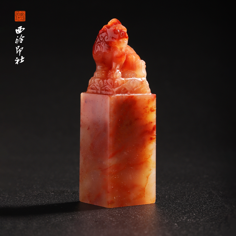 西泠印社老挝石《瑞兽呈祥》印章方章书法国画手工篆刻玉石私人定制落款|孤品章