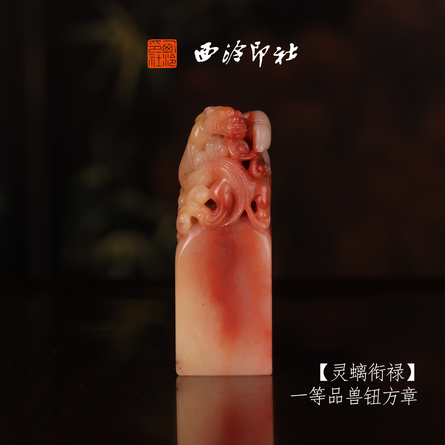 【一等品】已售勿拍 西泠印社寿山芙蓉石素钮方章《灵螭衔禄》高档石材印章书法国画手工篆刻玉石方章定制