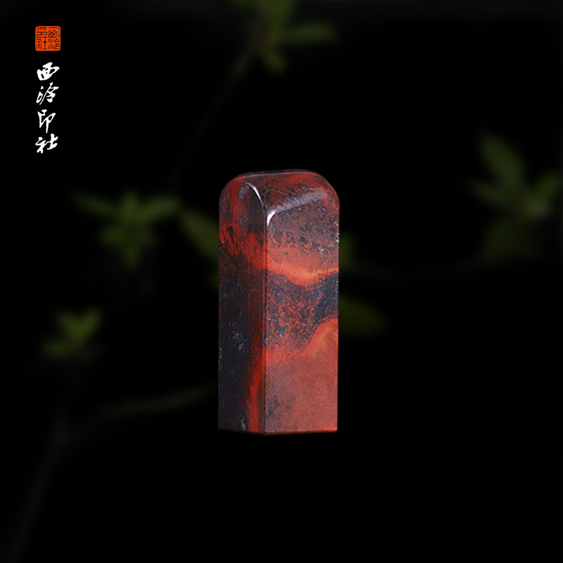 书法素章孤品章独一份价值高