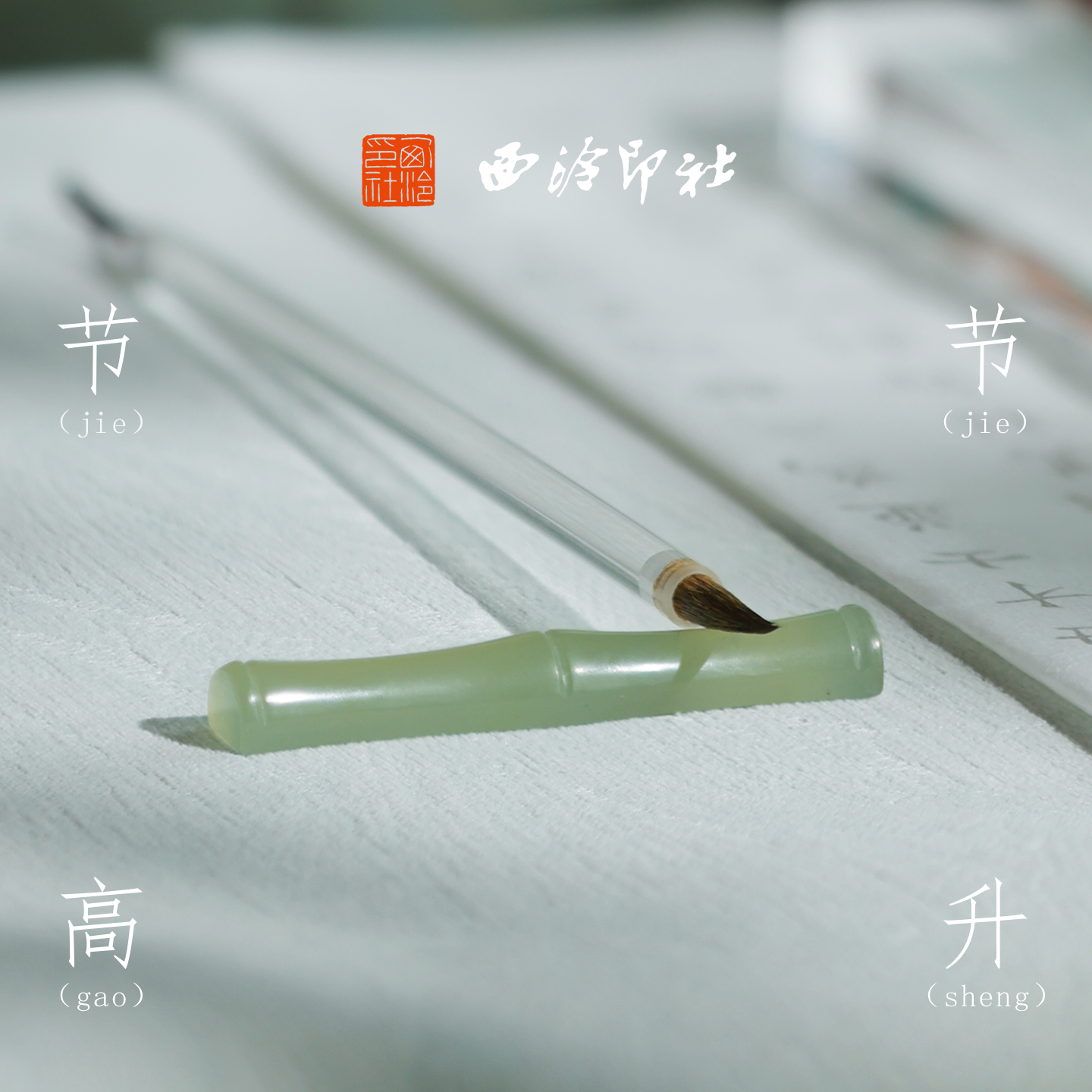 西泠印社岫玉竹节笔搁笔托笔山文房四宝雅器镇尺多功能新中式礼物书房高颜值礼品中国风礼品