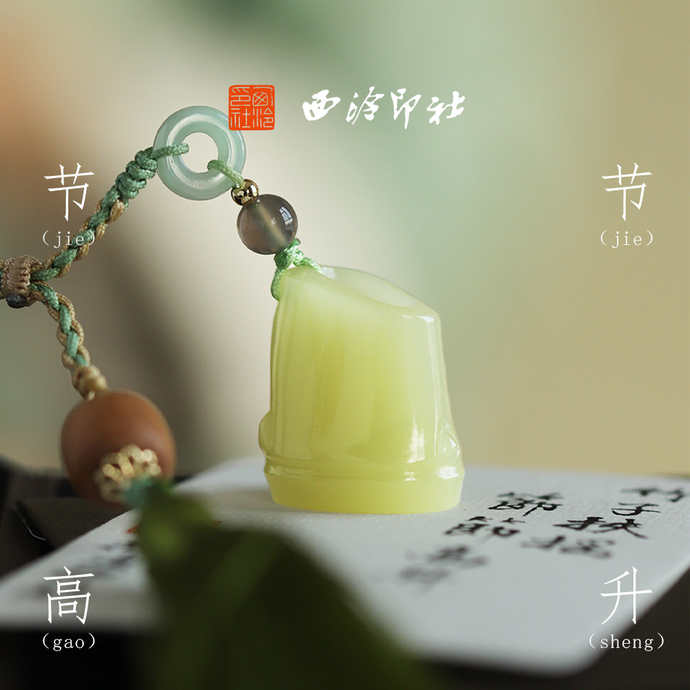 西泠印社竹节印章书法闲章私人定制篆刻姓名章新中式玉石印章礼物