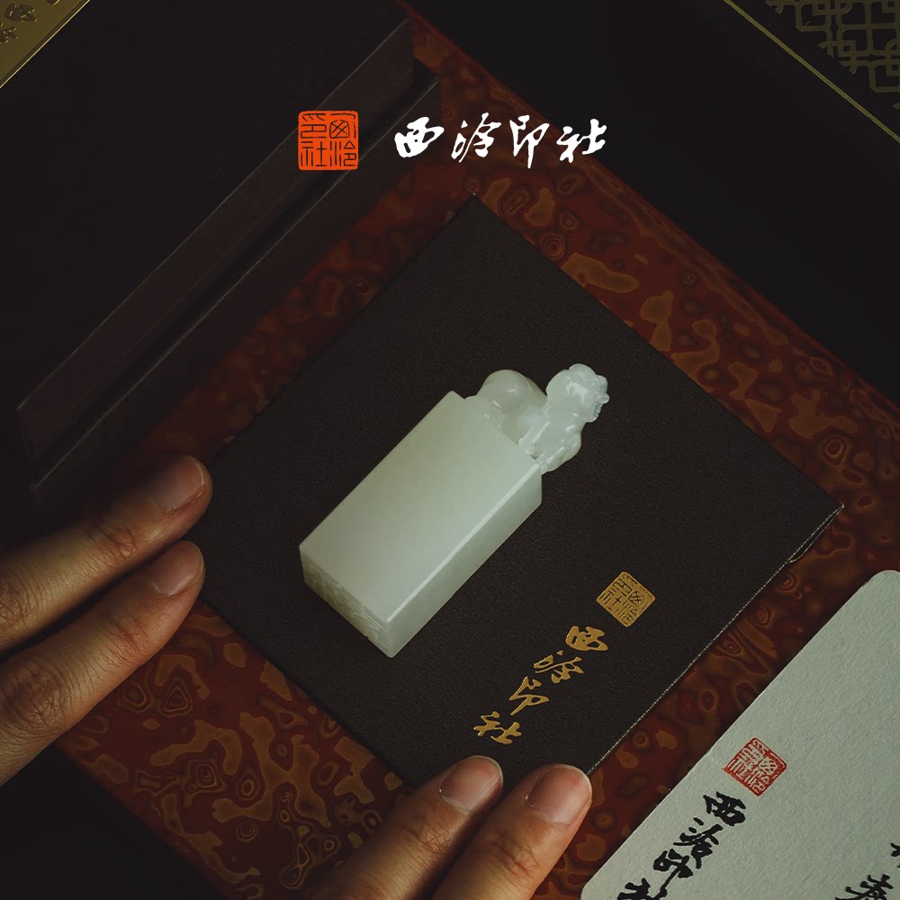 西泠印社三阳开泰未羊白玉印章书法闲章古风生日礼物伴手礼礼物