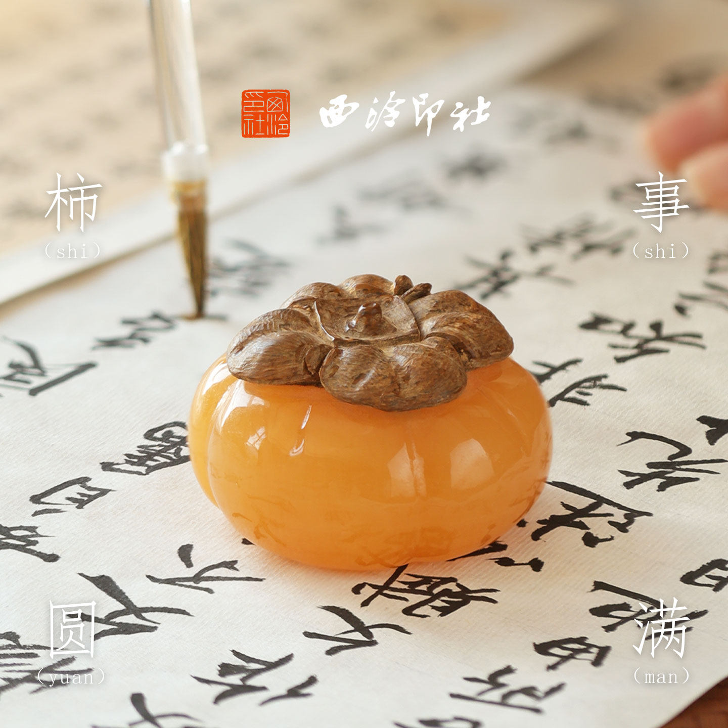 西泠印社柿事圆满巧雕镇纸镇纸
