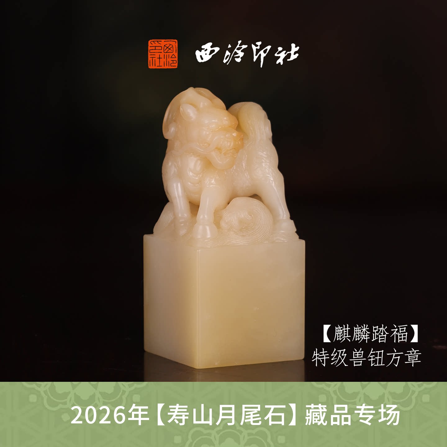 【特级】西泠印社寿山芙蓉石兽钮闲章《麒麟踏福》高档石材印章书法国画手工篆刻玉石方章定制落款收藏孤品章