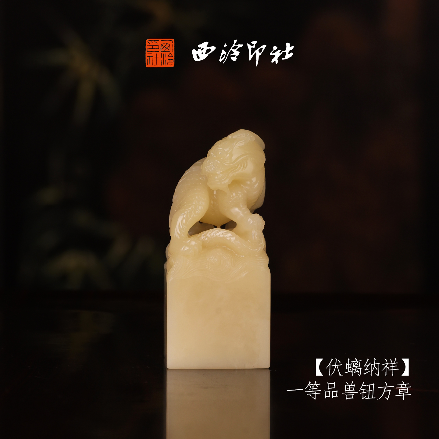 【一等品】西泠印社寿山芙蓉石素钮方章《伏螭纳祥》高档石材印章书法国画手工篆刻玉石方章定制落款孤品章