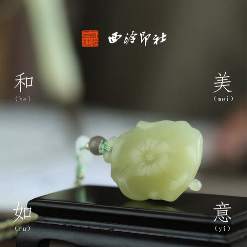 西泠印社和美如意荷叶印章定制