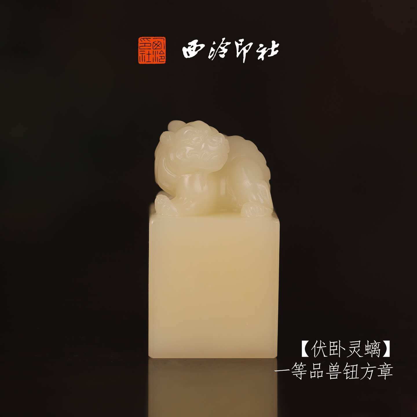 西泠印社寿山芙蓉石收藏孤品印章