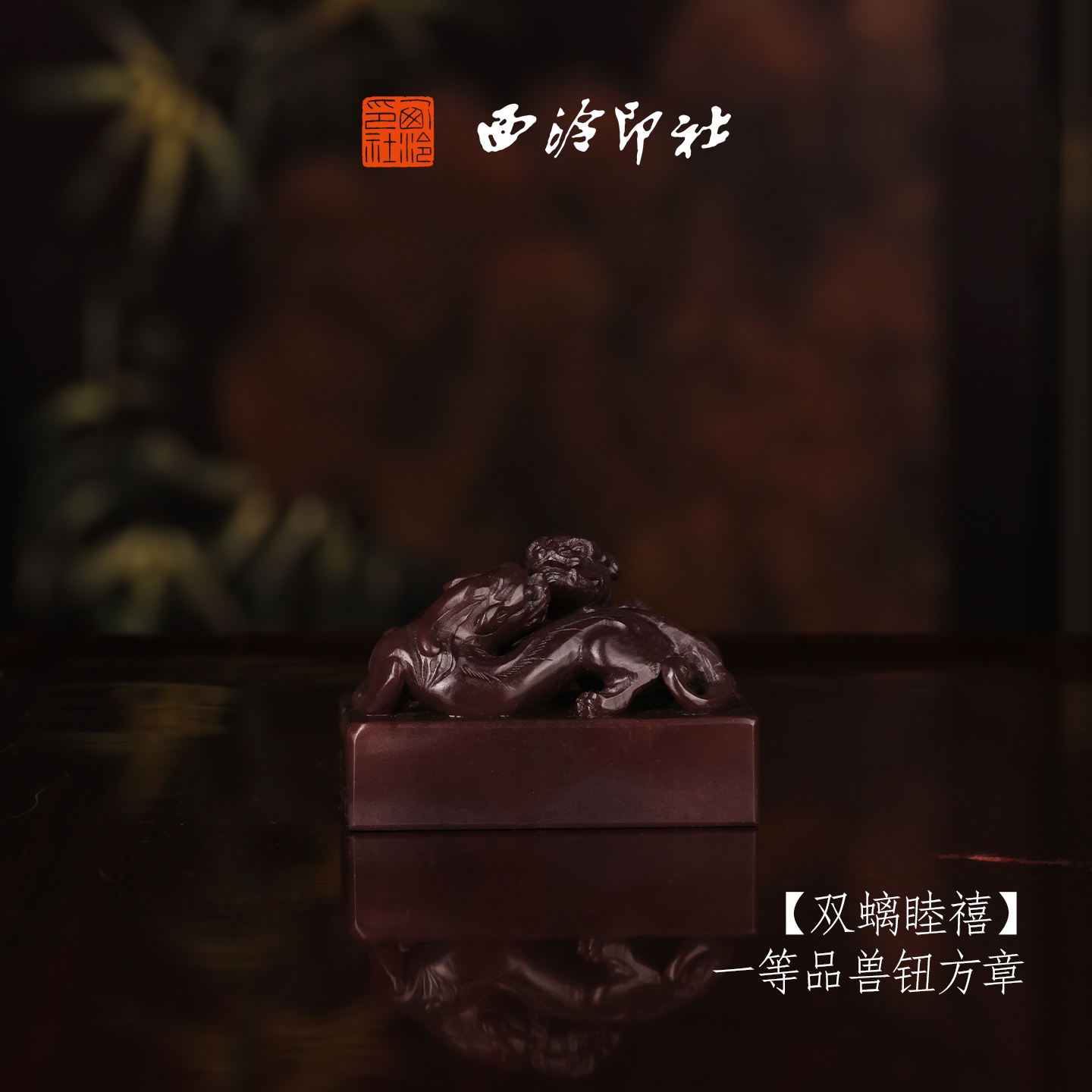 【一等品】西泠印社寿山芙蓉石素钮方章《双螭睦禧》高档石材印章书法国画手工篆刻玉石方章定制落款孤品章