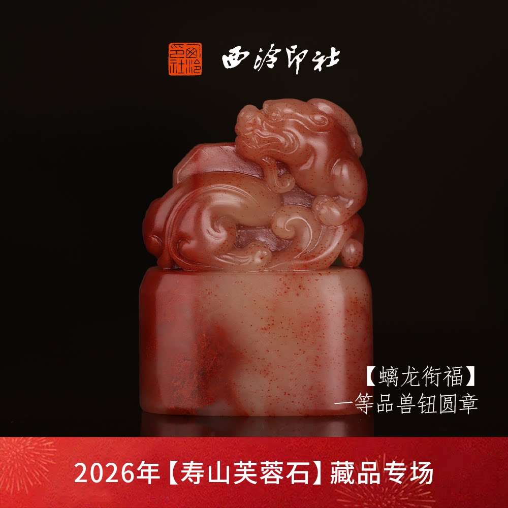 【一等品】西泠印社寿山芙蓉石方章闲章《螭龙衔福》高档石材印章书法国画手工篆刻玉石方章定制落款孤品章