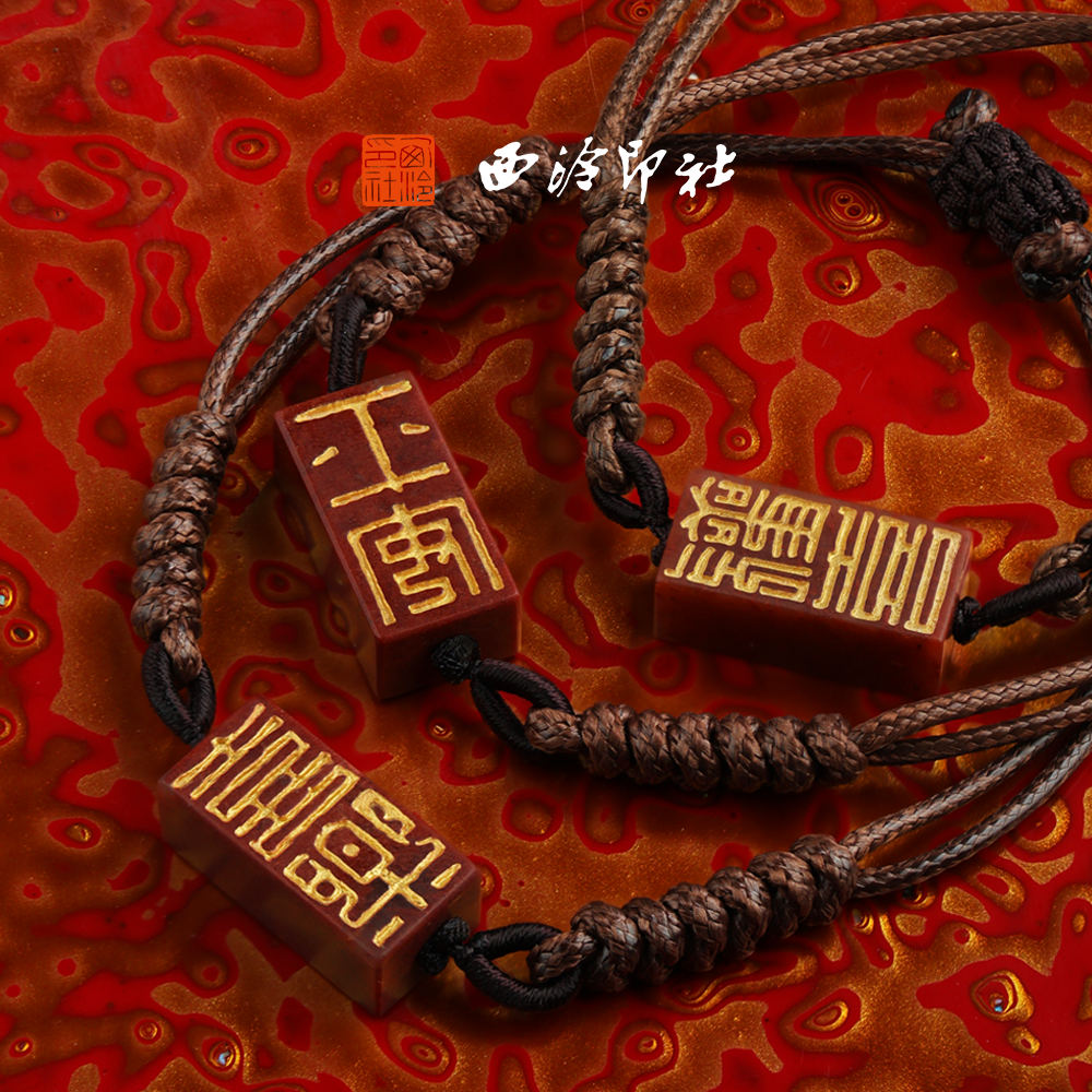 西泠印社吉语印章手串手链穿戴印章过年春节闺蜜国风生日情侣手链生日送礼企业定制伴手礼节日送礼