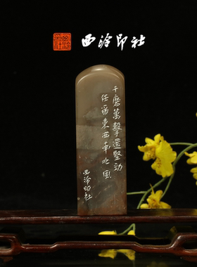 西泠印社《千磨万击还坚劲，任尔东西南北风》老挝石鸟虫篆闲章藏书章引首章压角章手工篆刻送礼收藏孤品章