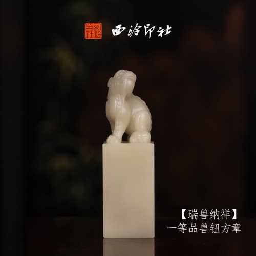 西泠印社寿山芙蓉石收藏孤品印章