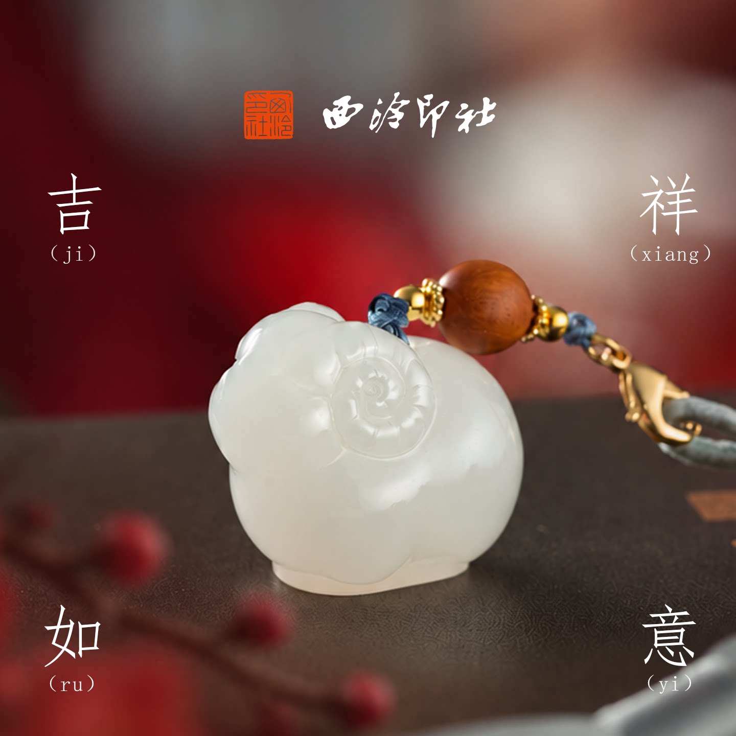 西泠印社吉祥如意白玉2027生肖羊印章书画闲章私人印章定制篆刻石材姓名章满月周岁生日礼物本命年伴手礼