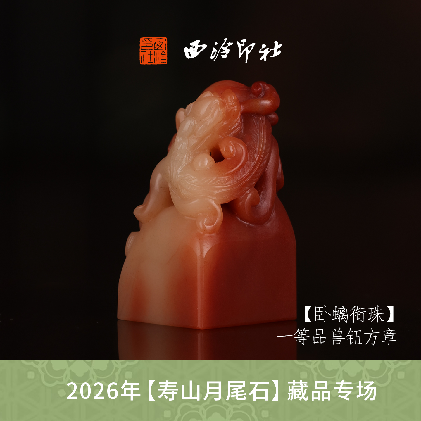 【一等品】西泠印社寿山芙蓉石瑞兽章闲章《卧螭衔珠》高档石材印章书法国画手工篆刻玉石方章定制落款孤品章