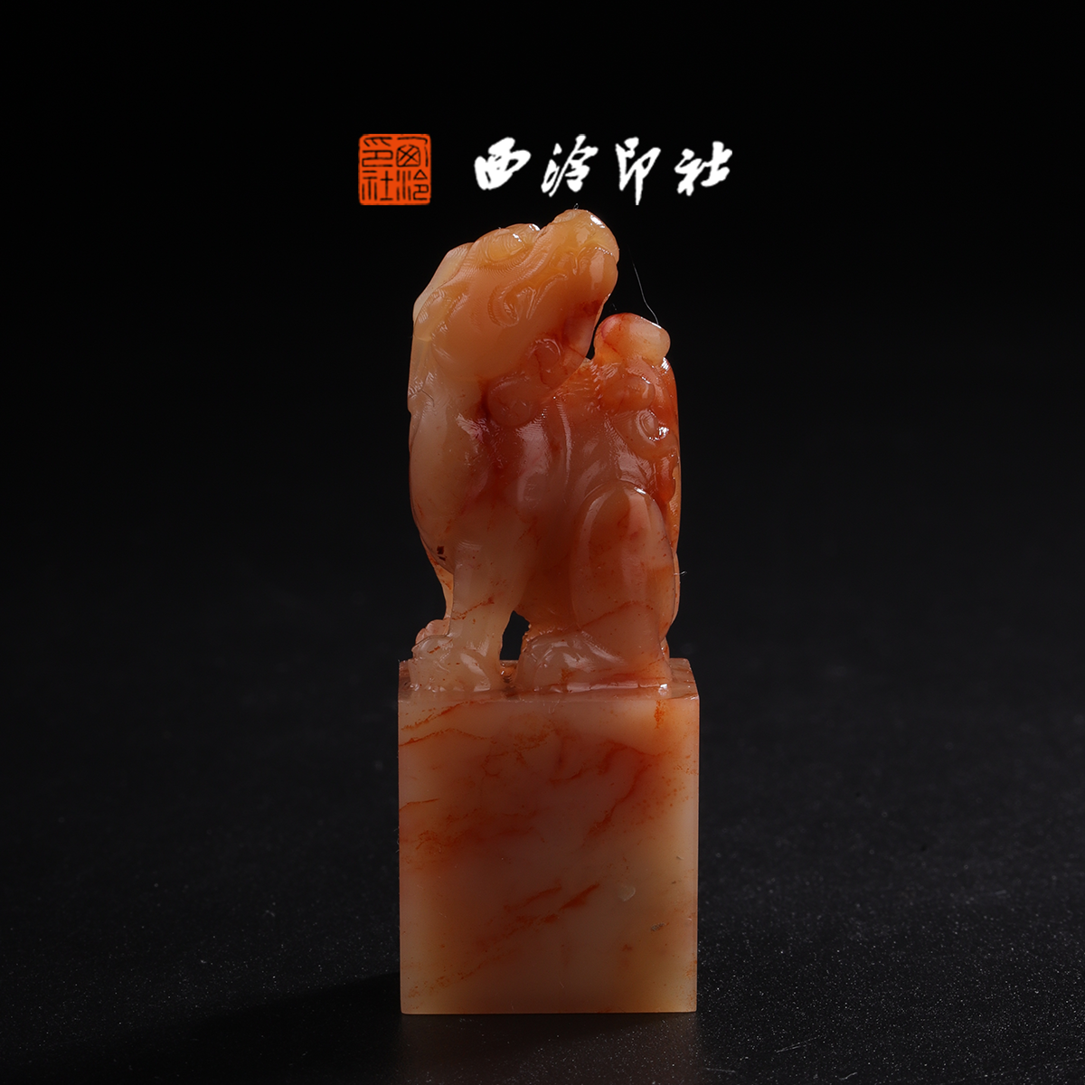 西泠印社老挝石《昂天兽》高端私人石材定刻手工刻字印章篆刻藏书章闲章书法书画|孤品章商务礼赠外宾礼物,文具电教/文化用品/商务用品,书画印章,淘宝优惠券,粉丝福利购,淘宝优惠卷