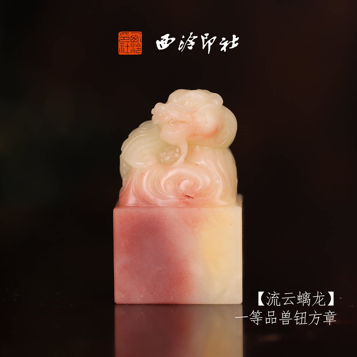 西泠印社寿山芙蓉石收藏孤品印章