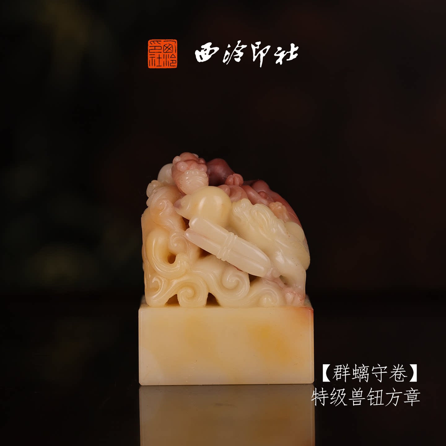 【一等品】西泠印社寿山芙蓉石兽钮方章《群螭守卷》高档石材印章书法国画手工篆刻玉石方章定制落款孤品章