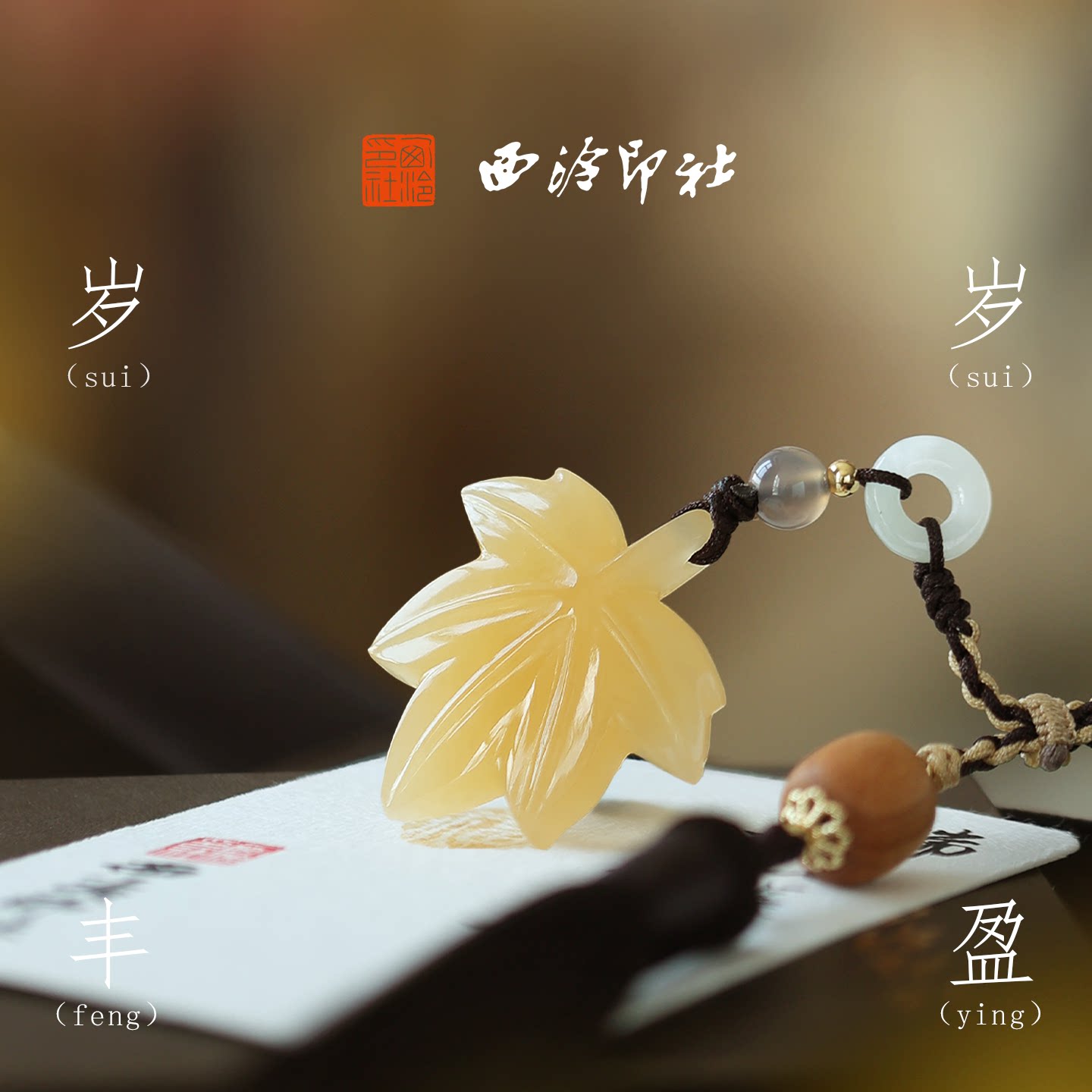 西泠印社岁岁丰盈黄玉枫叶印章古风书画闲章私人定制篆刻石材姓名章书法章中国风礼物生日礼物