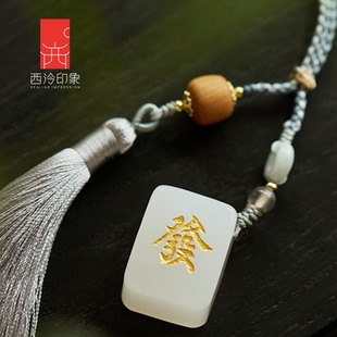 西泠印象印章小发财成品书画闲章私人印章定制印章姓名随行章招好运男女生日礼物 秒杀 绝版