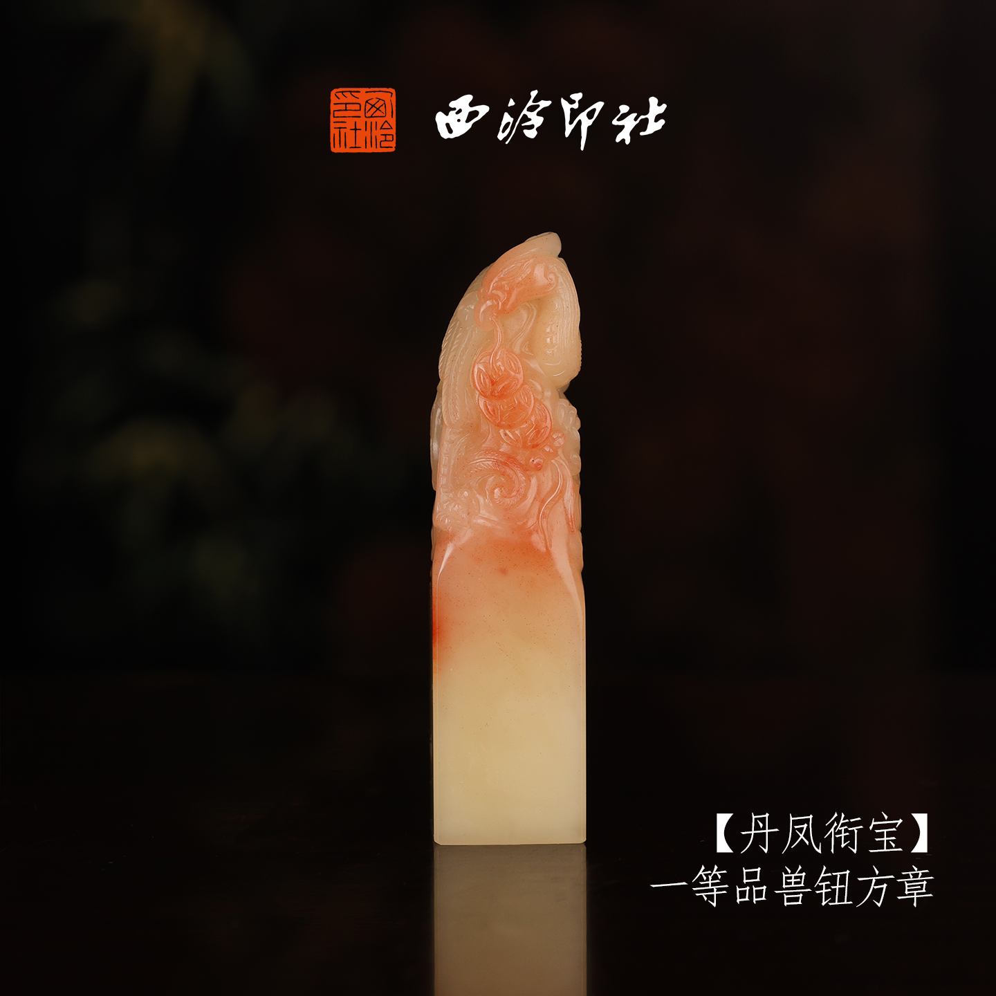 【一等品】西泠印社收藏级寿山芙蓉石兽钮方章瑞兽章《丹凤衔宝》书法国画印章手工篆刻姓名章落款章孤品章