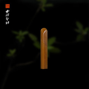 西泠印社金黄掘性石素章书法国画手工篆刻玉石方章私人定制落款 孤品章