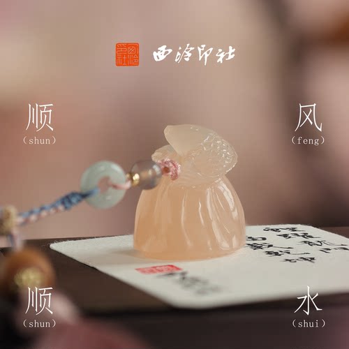 西泠印社顺风顺水粉玉锦鲤印章