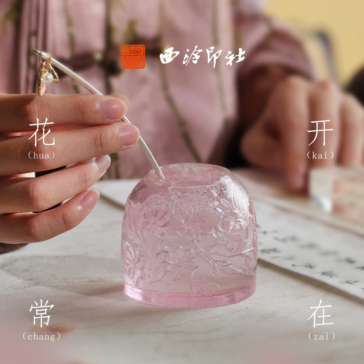 西泠印社旗舰店粉樱古法琉璃水盂小楷毛笔笔洗书法书画新中式书房摆件礼品精致文房四宝雅器宋式美学礼物