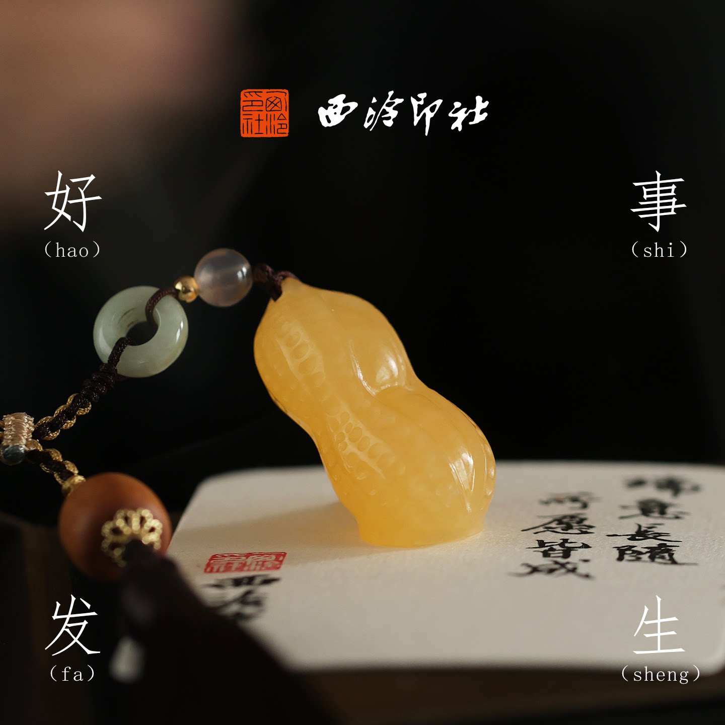 西泠印社花生印章私人定制书法章图片