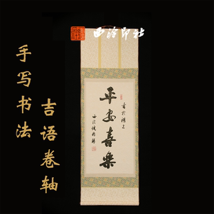 西泠印社倪郡阳手写吉语卷轴春节装饰新年送礼团购伴手礼