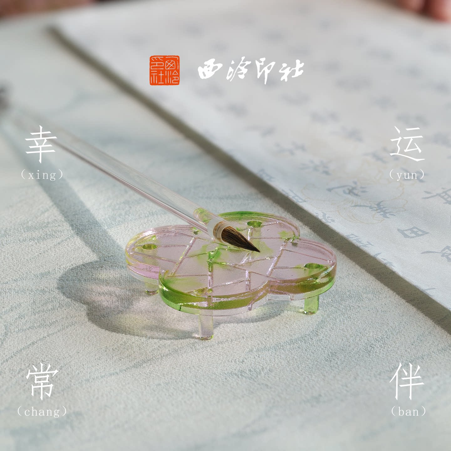 西泠印社幸运常伴拾幸四叶草琉璃笔搁新中式书房毛笔山笔架文房四宝雅器多功能文创中国风创意礼物