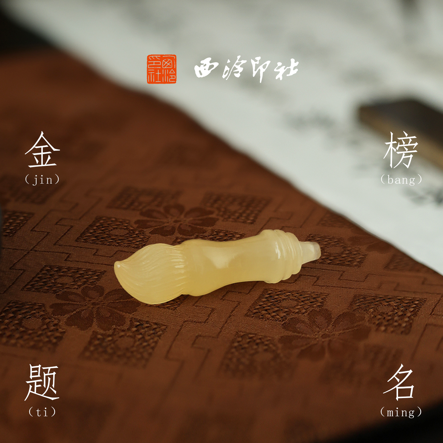 西泠印社金榜题名文昌笔笔搁吊坠笔托笔架文房四宝国画书法文创学生中考高考礼物祝福中国风挂件创意毕业礼物