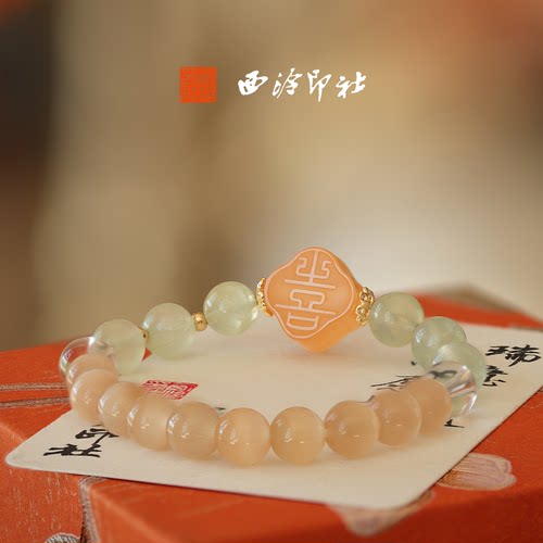 西泠印社喜上眉梢橘玉海棠喜手串