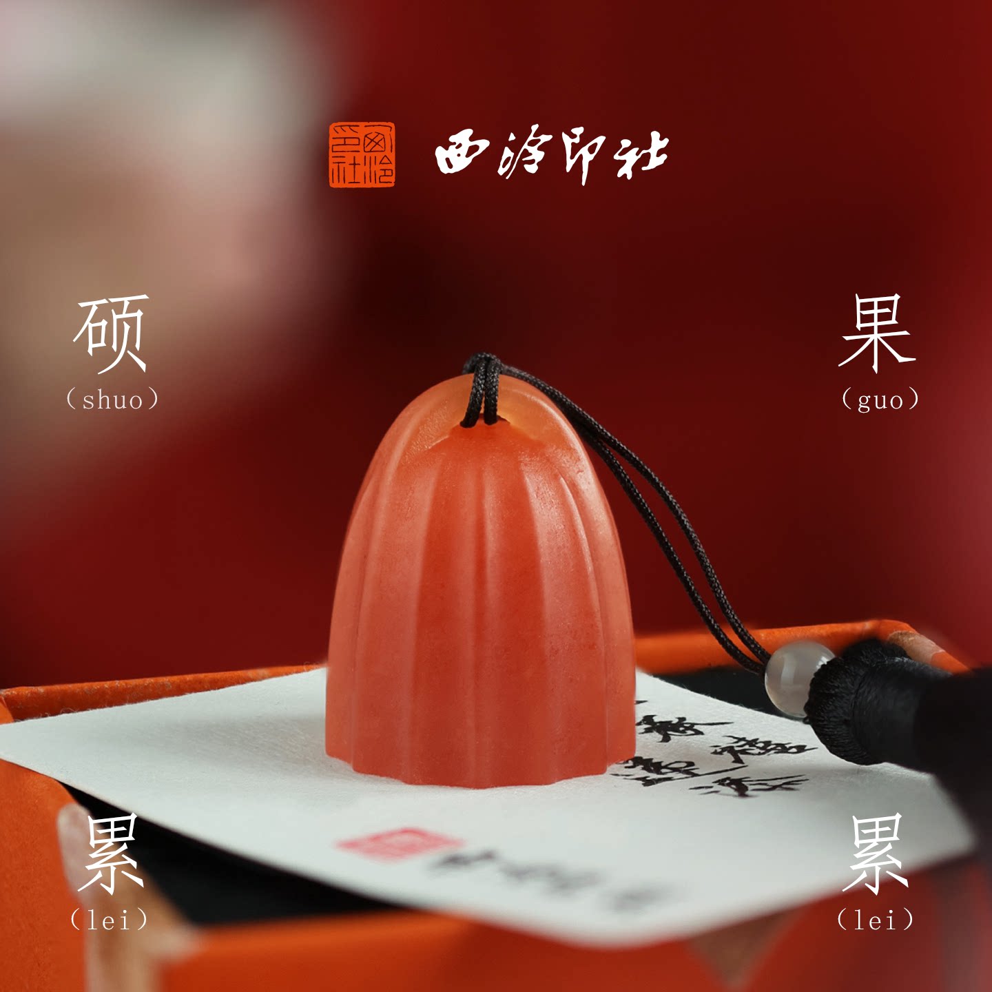 西泠印社鸿运绵长九州秦瓜钮冻石印章定制姓名章生日礼物古风礼物