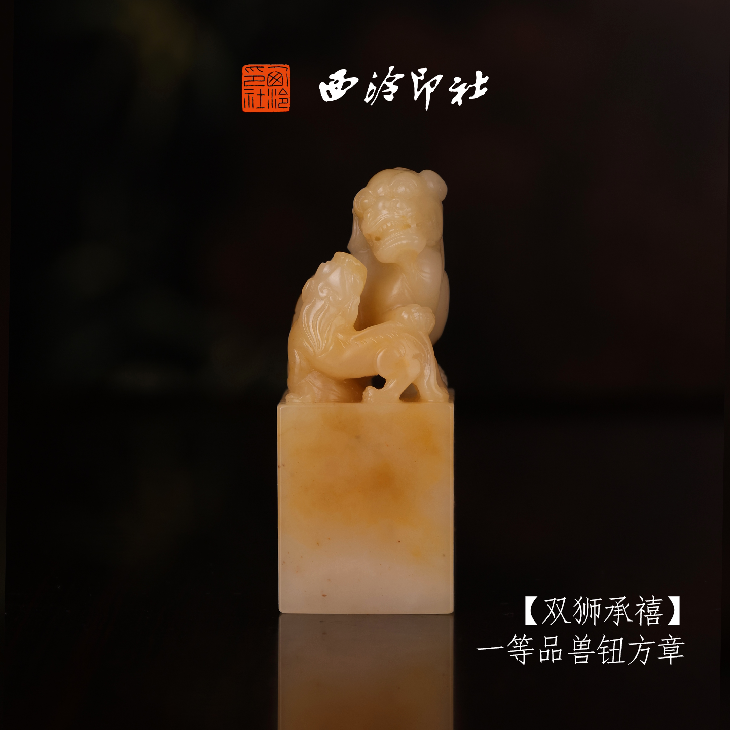 【一等品】西泠印社寿山芙蓉石兽钮方章《双狮承禧》高档石材印章书法国画手工篆刻玉石方章定制落款孤品章