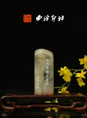 西泠印社《风流儒雅亦吾师》老挝石鸟虫篆闲章藏书章引首章压角章手工篆刻送礼收藏孤品章